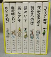 ナルニア国物語　全7巻揃い　改版