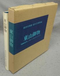 東山御物　『雑華室印』に関する新史料を中心に