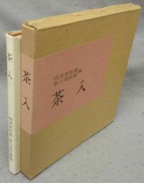 茶入