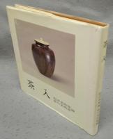 茶入