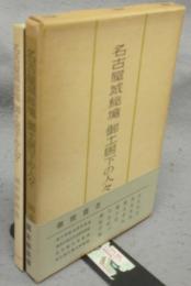 名古屋城秘境　御土居下の人々