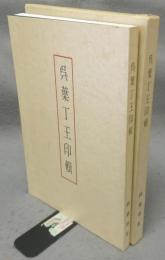 呉葉丁王印輯