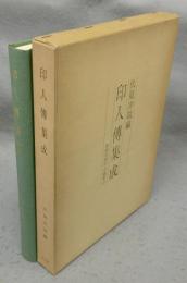印人傳集成　附姓名索引・字号索引