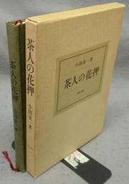 茶人の花押