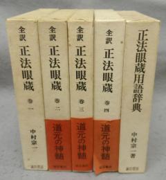 全訳正法眼蔵　全4巻揃い+正法眼蔵用語辞典　全5冊