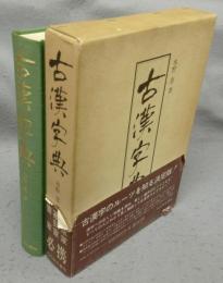 古漢字典