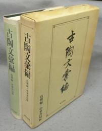 古陶文彙編