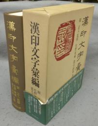 漢印文字彙編