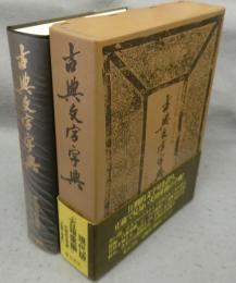 古典文字字典