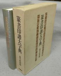 篆書印譜大字典