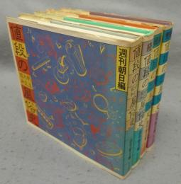 明治大正昭和　値段の風俗史　正/続/続続/完結　全4冊