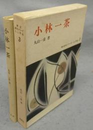 小林一茶　新訂俳句シリーズ・人と作品3