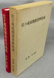 佐々成政関係資料集成