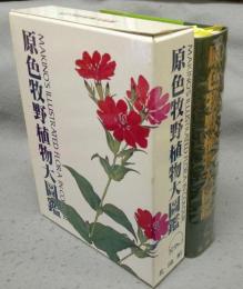 原色牧野植物大図鑑