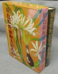 原色牧野植物大図鑑　続編