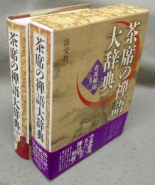 茶席の禅語大辞典