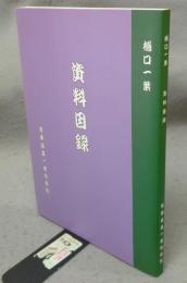 樋口一葉　資料目録　改訂増補版
