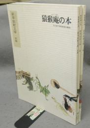 猿猴庵の本　新卑姑射文庫　初編/二編/三編　全3冊　名古屋市博物館資料叢書3