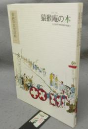猿猴庵の本　御鍬祭真景図略1・2　2冊セット　名古屋市博物館資料叢書3
