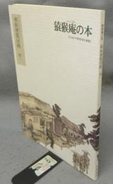 猿猴庵の本　東街便覧図略　巻一　 名古屋市博物館資料叢書3