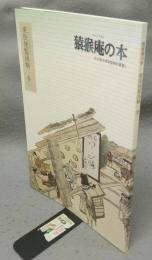 猿猴庵の本　東街便覧図略　巻二　 名古屋市博物館資料叢書3