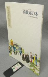 猿猴庵の本　笠寺出現宝塔絵詞伝　名古屋市博物館資料叢書3