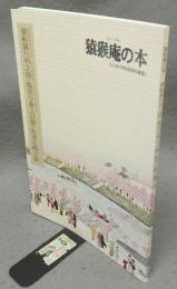 猿猴庵の本　御船御行列之図・桜見与春之日置・絵本江崎之春　名古屋市博物館資料叢書3