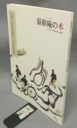 猿猴庵の本　北斎大画即書細図・女謡曲採要集　名古屋市博物館資料叢書3