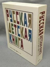 「幻のロシア絵本」復刻シリーズ　全10巻揃い