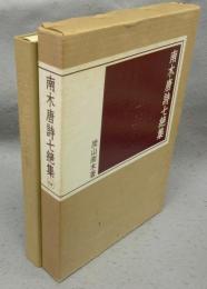 南木唐詩七絶集