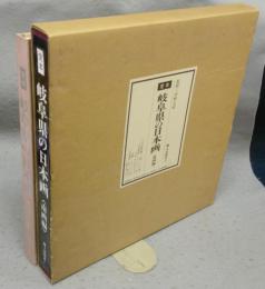 定本　岐阜県の日本画　南画編
