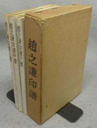 趙之謙印譜　上中下　全3冊揃い