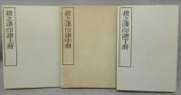 趙之謙印譜　上中下　全3冊揃い