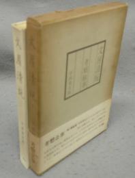 文房清玩2　考槃餘事