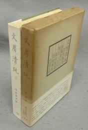 文房清玩3　 范村梅譜・洛陽牡丹記・瓶史ほか