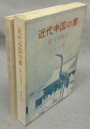 近代中国の書　附・中国遊記