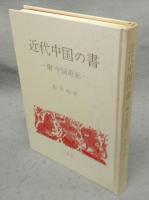 近代中国の書　附・中国遊記