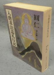 入唐求法巡礼行記　中公文庫
