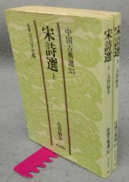 宋詩選　上下2巻揃い　中国古典選33・34　朝日文庫