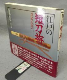 江戸の短刀拵コレクション