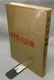 日本刀辞典