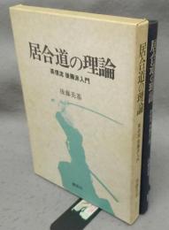 居合道の理論　英信流後藤派入門