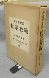 神道夢想流　杖道教範