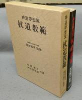 神道夢想流　杖道教範