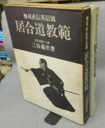 無双直伝英信流　居合道教範