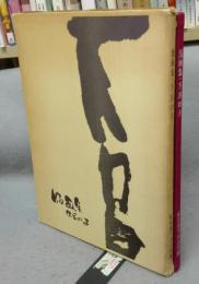 版画集・下呂の子