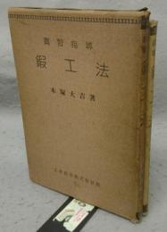 実習指導　鍛工法