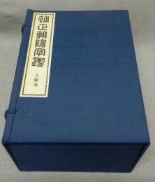 補正朝陽字鑑　上製本　全5冊揃い