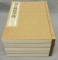 補正朝陽字鑑　上製本　全5冊揃い