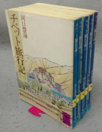 チベット旅行記　全5巻揃い　講談社学術文庫263～267